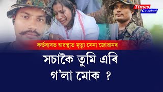 কৰ্তব্যৰত অৱস্থাত ভাৰতীয় সেনা বাহিনীৰ জোৱানৰ মৃত্যু Pankaj Nath [upl. by Rainwater]