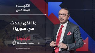 الاتجاه المعاكس  ما الذي يحدث في سوريا؟ [upl. by Pember]