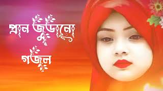 Bangla gojol 2024  SHOHEL066 Islamic Shongite ® Gozol nate 2024 © new gojol bangla [upl. by Camellia11]