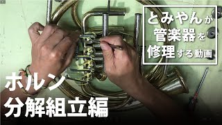 【ホルン 分解組立編】とみやんが管楽器を修理する動画 [upl. by Dulcle229]