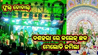 ଦଶହରା ରେ କଲେଜ୍ ଛକ୍ ମେଲୋଡି ଜମିଲାDussehra Re College Chaka Melody Jamila vloggingsmartsaroj [upl. by Enitsenrae]