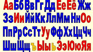 Русский алфавит Песня Russian ABC song 俄语字母 俄語字母 ロシア語のアルファベット [upl. by Neau715]