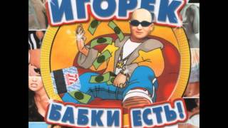 Игорёк Автосервис Club mix  Igorek Avtoservis Club Mix [upl. by Chip987]