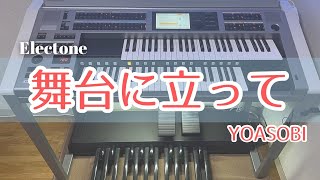 舞台に立って  YOASOBI エレクトーン演奏 [upl. by Ratib545]