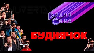 Drum amp Bass шоу Радио Саня БУДНЯЧОК 27 [upl. by Enert]