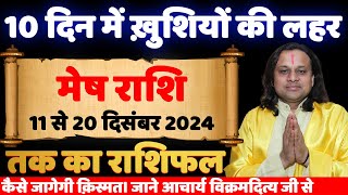 मेष राशि 11 से 20 दिसंबर राशिफल  Aries  Mesh Rashi december  Acharya Vani  Asrology [upl. by Aldin97]