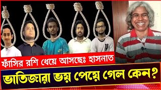 ভাতিজা হাসনাত আব্দুল্লাহ ভয় পেয়ে গেল কেন বলছে quotধেয়ে আসছে ফাসির রশিquot Sheikh Hasina [upl. by Moffitt]