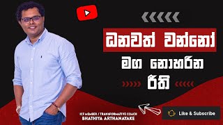 Become rich follow this  ධනවත් වෙන්න මෙහෙම කරන්න  By mentor  Coach Bhathiya Arthanayake [upl. by Aicileb]