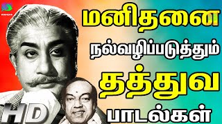 மனிதனை நல்வழிப்படுத்தும் தத்துவ பாடல்கள்  MGR Thathuva Padalgal  MGR Songs  MGR Hits  HD [upl. by Deach19]