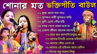 শোনার মত ভক্তিগীতি বাউল গান  NEW BAUL HIT SONG  BANGLA BAUL GAAN baulnidarshan [upl. by Anne-Corinne]