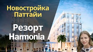 Квартиры от 2 млн в новом резорте Harmonia в Паттайе [upl. by Nilpik]