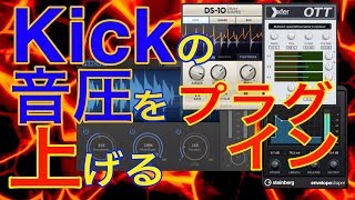 Kickの音圧を上げるプラグイン [upl. by Macintosh]