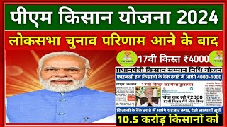 pm kisan 17th Installment date 2024  pm kisan next installment date  pm kisan yojana payment [upl. by Ihab]