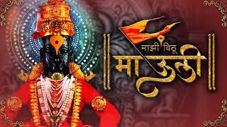 माझी विठू माऊली  Majhi Vithu Mauli  Full Video Song  Ashadhi Ekadashi Special [upl. by Rhoades]