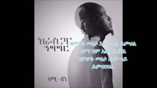 sami dan demtse aleba sew lyrics Ethiopian music YouTube [upl. by Docilla705]