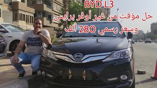 Byd L3 حل مؤقت أم نهائي بي واي دي 2022 [upl. by Ressan958]