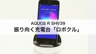 【AQUOS R SHV39】振り向く充電台「ロボクル」 [upl. by Shannon]