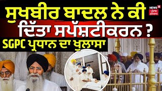 Sukhbir Badal ਨੇ ਕੀ ਦਿੱਤਾ ਸਪੱਸ਼ਟੀਕਰਨ  SGPC ਪ੍ਰਧਾਨ Harjinder Dhami ਨੇ ਕੀਤਾ ਖੁਲਾਸਾ  N18V [upl. by Papagena]