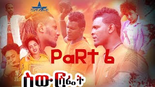 Star Entertainment New Eritrean Series Swur Sfiet Part 6ስውር ስፌት 6ይክፋል [upl. by Yelsnit]