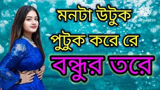 মনটা উটুক পুটুক করে রে II romantic Jhumur song II love 💕💕💕 II HD [upl. by Edy]