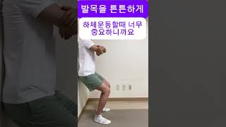 조금이라도 해주면 좋은 발목 종아리 운동 ㅣ 기능성운동 ㅣ 하체운동 ㅣ workout motivation 스트레칭 헬스 bodybuilding [upl. by Anaiad]