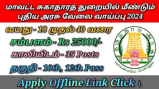 தமிழ்நாடு மாவட்ட சுகாதார துறையில் புதிய அரசு வேலை வாய்ப்பு 2024 [upl. by Osnola]