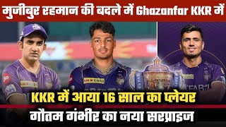 मुजीबुर रहमान की बदले में Ghazanfar KKR में  Allah Ghazanfar Join KKR  KKR News [upl. by Garrity]