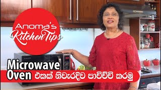 මයික්‍රෝවේව් අවන් නිවැරදිව භාවිතා කරමු  Kitchen Tips  How to use a Microwave Oven the Right Way [upl. by Chadbourne]