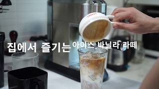 드롱기 EC685 delonghi 아이스 바닐라 라떼 만들기 [upl. by Iphigenia164]