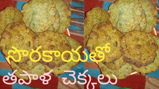 సొరకాయతో తపాళ చెక్కలు Sorakaya Tapala Chekkalu  Charan chintu cooking channel [upl. by Janean]