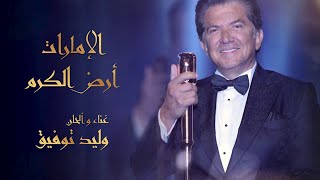 Walid Toufic  Ard El Karam Official Video 2023  وليد توفيق  الإمارات لأرض الكرم [upl. by Yllor]