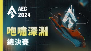 ｜AEC｜2024亞洲電子競技公開賽｜英雄聯盟  咆嘯深淵 總決賽 [upl. by Garner]