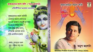 Krishna Premer Kamol Koli  Anup Jalota  Collection of Bengali Devotional Songs  Audio Jukebox [upl. by Oiligriv]