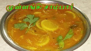 Radish Sambar Recipe in Tamil  Mullangi Sambar Recipe in Tamil  How to make Radish Sambar [upl. by Nilloc]