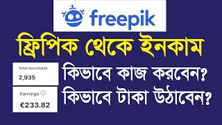 freepik contributor earnings  ফ্রিপিকে এ কিভাবে কাজ করবেন । online income 2024 graphic design [upl. by Garvy]