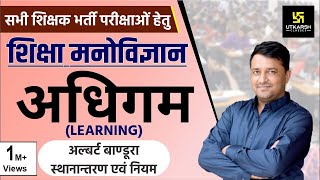 REET अधिगम  Learning  अल्बर्ट बाण्डूरा स्थानान्तरण एवं नियम  By Ankit Ji Sir [upl. by Schweiker37]