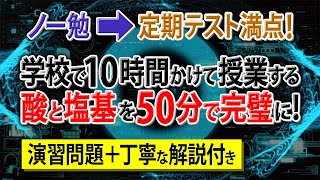 【知識ゼロ➡無双】「酸と塩基」はじめから丁寧にアニメ解説。初学者でも余裕で満点！【高校化学・化学基礎】酸と塩基 [upl. by Eceinhoj994]