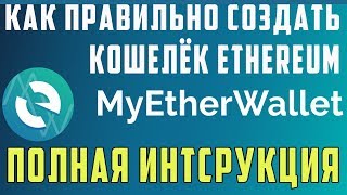 MYETHERWALLET СОЗДАНИЕ И РЕГИСТРАЦИЯ КОШЕЛЬКА  MYETHERWALLET КАК СОЗДАТЬ КОШЕЛЕК ДЛЯ ETHEREUM [upl. by Britton]