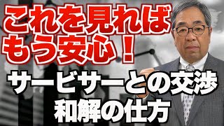 『借金47億円が15万に！？』サービサーの交渉の仕方と和解方法について 対応編1 [upl. by Marina]