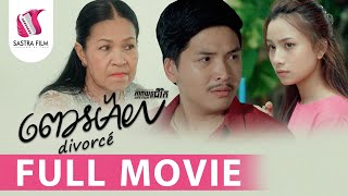 ពោះម៉ាយ  Divorcé ភាពយន្តជីវិត  Life FilmSastra Film [upl. by Lasko]