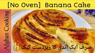 How to backe Banana cake at home 2024 1 Egg Banana Cake no ovenAfghan cooking [upl. by Omolhs]