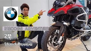 시승기 BMW R1200GS 어드벤처 알아보기 2부에스투엠 [upl. by Quinn]