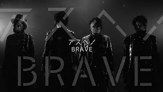 MSS Project 「アスヘノBRAVE」Music Video【MSSP】 [upl. by Iadahs]