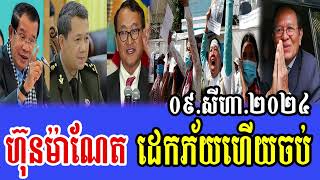 Rfa khmer News 2024 talks About Politics khmer Breaking News 09 August 2024 [upl. by Inahpets]