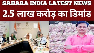 25 लाख करोड़ का डिमांड sahara india breaking news sahara [upl. by Amoihc]