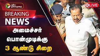 🔴LIVE பொன்முடிக்கு 3 ஆண்டு சிறை  அடுத்தது என்ன  Minister Ponmudi  Asset Accumulation Case  PTD [upl. by Hound]