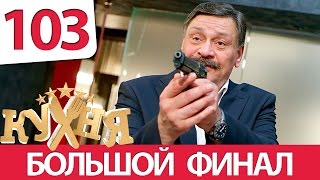 Кухня  103 серия 6 сезон 3 серия HD [upl. by Ihskaneem]