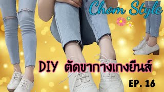 DIY ตัดขากางเกงยีนส์ เท่ ๆ เก๋ๆ เซอร์ๆ  HOW TO RAW HEM JEANS  EP 17  ChomStyle [upl. by Cullan]