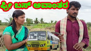 ಫ್ರೀ ಬಸ್ ಅವಾಂತರ free bus awantar fakkirkamblevakkund VakkundMaruti [upl. by Ailhad]