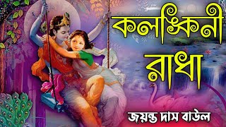 কলঙ্কিনী রাধা  Kolonkini Radha  Jayanto Das Baul  KP Baul Song [upl. by Nahsaj]